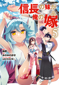 新刊【少年・青年漫画】信長の妹が俺の嫁 5,raw,無料,森野,原作／井の中の井守,フロンティアワークス