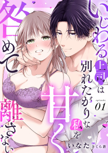 いじわる上司は別れたがりな私を甘く咎めて離さない【分冊版】 1話の表紙