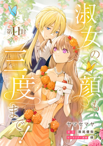 淑女の顔も三度まで！【分冊版】 第11封,raw