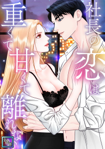 新刊【漫画】社長の恋は重くて甘くて離れない【全年齢版】(20),raw,無料,スンサク,ソダン,アイド,ビーディージー,Full Color Comics
