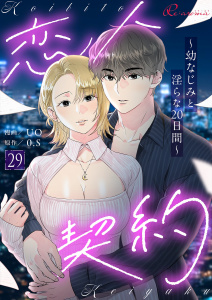 新刊【TL漫画】恋人契約～幼なじみと淫らな20日間～（フルカラー） 29raw,無料,UO,0．S,シーモアコミックス