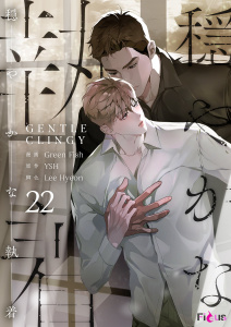 新刊【BL漫画】穏やかな執着（フルカラー） 22raw,無料,Green Fish,Lee Hyeon,YSH,シーモアコミックス