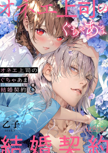 オネエ上司のぐちゃあま結婚契約 8の表紙