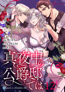 新刊【TL漫画】真夜中の公爵邸では（フルカラー） 12raw,無料,J．PLUM,黒トカゲ,リヌ,シーモアコミックス