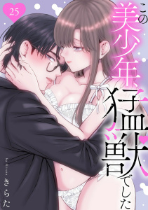 新刊【TL漫画】この美少年、猛獣でした 25,raw,無料,きらた,秋水社ORIGINAL