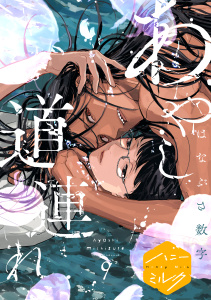 新刊【BL漫画】あやし道連れ　分冊版（９）raw,無料,はなぶさ数字（著）,講談社