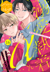 新刊【BL漫画】溺愛執着αくん　分冊版（16）,raw,無料,むろ文子（著）,講談社