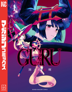 ＧＵＲＵ（１）の表紙