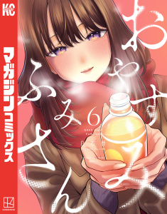 おやすみ　ふみさん（６）,raw