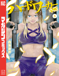 新刊【少年・青年漫画】ハードワーカー中田（５）,raw,無料,内海瀬戸（著）,講談社