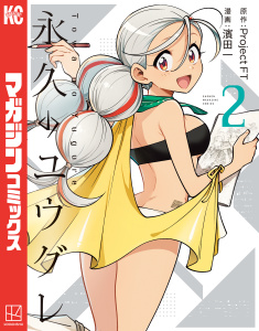 新刊【漫画】永久のユウグレ（２）raw,無料,ＰｒｏｊｅｃｔＦＴ（原作）,濱田一（著）,講談社