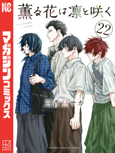 新刊【少年・青年漫画】薫る花は凛と咲く（22）raw,無料,三香見サカ（著）,講談社