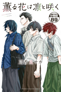 新刊【少年・青年漫画】薫る花は凛と咲く　分冊版（89）,raw,無料,三香見サカ（著）,講談社