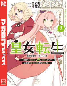 【漫画】皇女転生～伝説の大魔導士（♂）、姫騎士となりて伝説の令嬢騎士団を作り無双する～（２）raw,無料,白石新（原作）,鳴夏良（著）,講談社