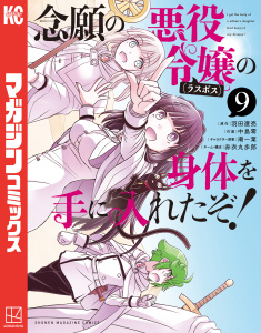 新刊【漫画】念願の悪役令嬢の身体を手に入れたぞ！（９）raw,無料,中島零（著）,羽田遼亮（原作）,赤衣丸歩郎（その他）,潮一葉（その他）,講談社