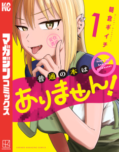 普通の本はありません！（１）の表紙
