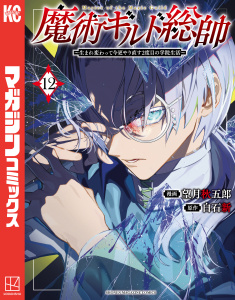 新刊【漫画】魔術ギルド総帥～生まれ変わって今更やり直す２度目の学院生活～（12）raw,無料,白石新,望月秋五郎（著）,講談社