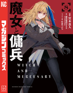 魔女と傭兵（８）,raw