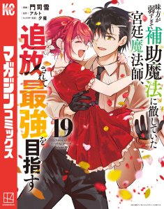 【漫画】味方が弱すぎて補助魔法に徹していた宮廷魔法師、追放されて最強を目指す（19）raw,無料,夕薙,門司雪（著）,アルト（原作）,講談社