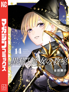 新刊【漫画】黒猫と魔女の教室（14）,raw,無料,金田陽介（著）,講談社