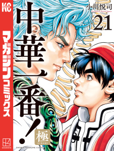 中華一番！極（21）の表紙