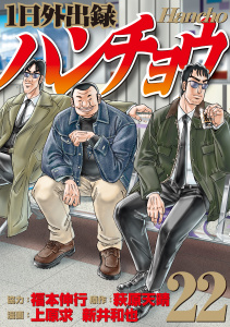 【少年・青年漫画】１日外出録ハンチョウ（22）raw,無料,萩原天晴（原作）,新井和也（著）,福本伸行（その他）,上原求（著）,講談社