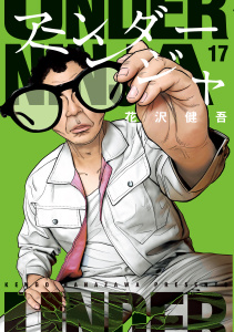 アンダーニンジャ（17）の表紙