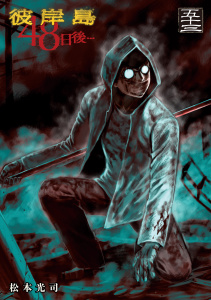 彼岸島４８日後…（53）,raw