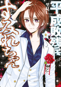 新刊【少年・青年漫画】平成敗残兵すみれちゃん（９）,raw,無料,里見Ｕ（著）,講談社