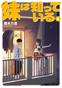 新刊【少年・青年漫画】妹は知っている（６）【電子限定特典イラスト付き】,raw,無料,雁木万里（著）,講談社