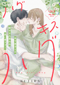 新刊【漫画】ハグ　キス　ハグ［ｃｏｍｉｃ　ｔｉｎｔ］　分冊版（22）,raw,無料,ＫＵＪＩＲＡ（著）,講談社