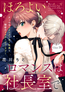 【漫画】ほろよいロマンスは社長室で［ｃｏｍｉｃ　ｔｉｎｔ］　分冊版（14）raw,無料,花川ちと（著）,講談社