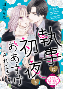 執事に初夜をおあずけされてます。［ｃｏｍｉｃ　ｔｉｎｔ］　分冊版（４）の表紙