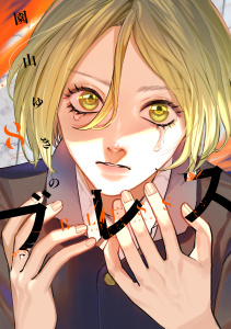 新刊【漫画】ブレス（８）raw,無料,園山ゆきの（著）,講談社