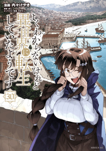 よくわからないけれど異世界に転生していたようです（30）,raw