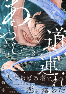新刊【BL漫画】あやし道連れ（２）raw,無料,はなぶさ数字（著）,講談社