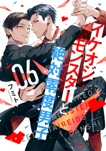 新刊【BL漫画】イケオジモンスターと絶対零度男子（６）,raw,無料,フミト（著）,講談社
