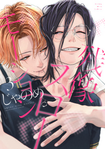 新刊【BL漫画】残像スローモーション（３）raw,無料,じゃのめ（著）,講談社