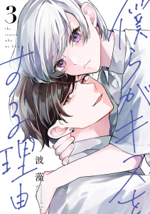 僕らがキスをする理由（３）,raw