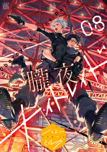 新刊【BL漫画】朧夜ナイトレイド　分冊版（８）raw,無料,藤峰式,講談社