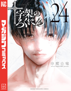 新刊【漫画】十字架のろくにん（24）,raw,無料,中武士竜（著）,講談社