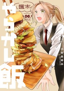 新刊【少年・青年漫画】週末やらかし飯（６）raw,無料,小村あゆみ（著）,講談社