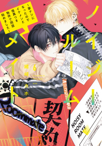 新刊【漫画】ノイジールームメイト　～家ナシになったのでイケメンと怪異つき物件で同居始めました～（６）raw,無料,緒崎カホ（著）,講談社