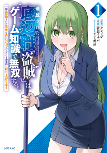 新刊【漫画】追放された底辺職「盗賊」はゲーム知識で無双する。一緒に召喚された先生も外れジョブだったけど効率的に成り上がります（１）raw,無料,菅原イチバ（著）,カラスＢＴＫ（その他）,ケンノジ（原作）,講談社