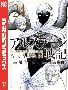 新刊【漫画】アルスラーン戦記（24）raw,無料,荒川弘（著）,田中芳樹（原作）,講談社