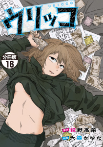 新刊【少年・青年漫画】ウリッコ　分冊版（16）,raw,無料,殺野高菜（原作）,大森かなた（著）,講談社