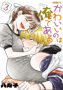 新刊【少年・青年漫画】かわいいのは俺である（３）,raw,無料,八寿子（著）,講談社