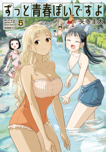 新刊【少年・青年漫画】ずっと青春ぽいですよ（５）raw,無料,矢寺圭太（著）,講談社
