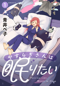 やすらぎさんは眠りたい（１）の表紙