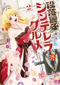新刊【少年・青年漫画】没落麗子のシンデレラグルメ（２）raw,無料,まえだたかひろ（原作）,あおいりか（著）,講談社